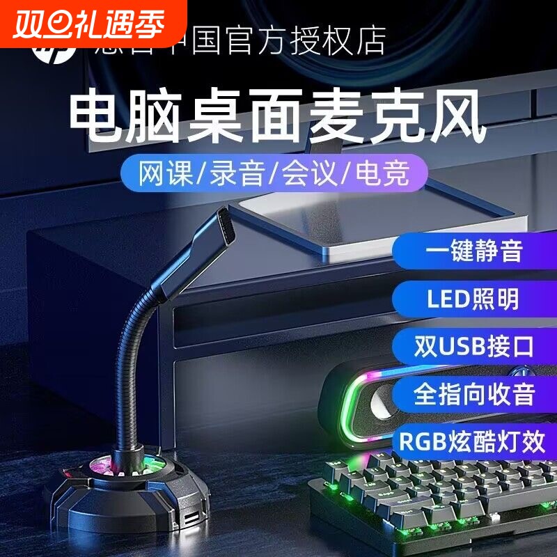 惠普麦克风电脑台式直播话筒游戏电竞会议收录音降噪usb家用网课