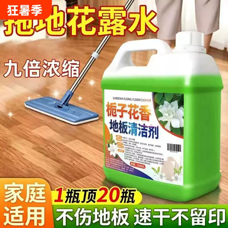 拖地花露水地板清洁剂清洗剂去黄除垢清香型留香速干杀菌栀子花