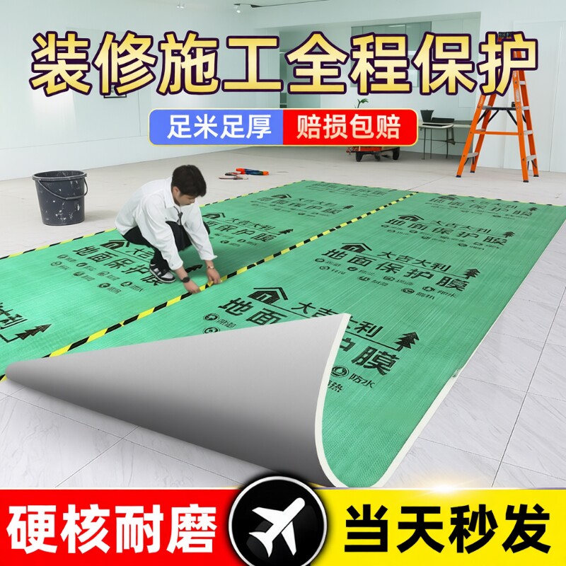 加厚装修地面保护膜瓷砖地砖木地板防潮膜一次性铺地膜防护膜耐磨