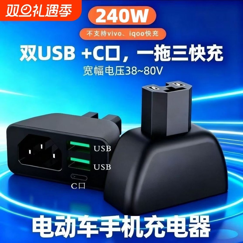 【品字口】三口电动车手机充电器快充电瓶车车载USB快闪充转换头