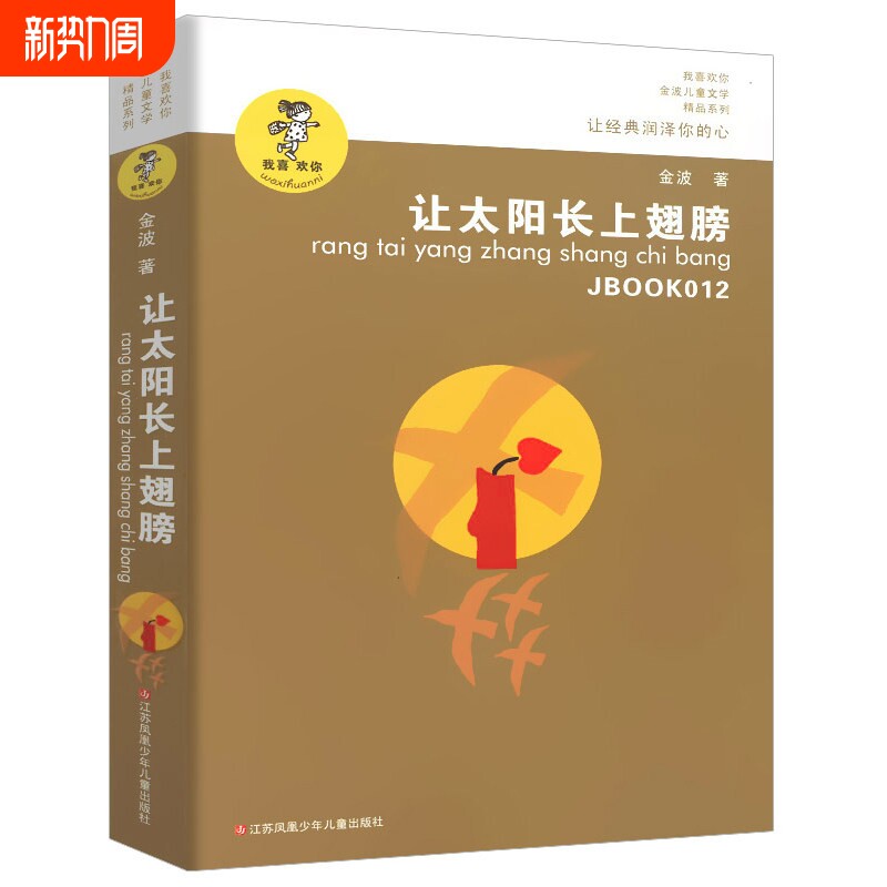 让太阳长上翅膀金波著三年级下册必读课外书诗集正版经典儿童文学读物