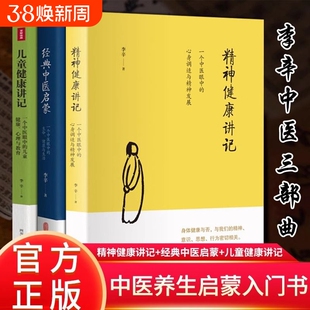 全新正版李辛三部曲儿童健康讲记+经典中医启蒙+精神健康讲记全套3本装 中医养生启蒙入门书