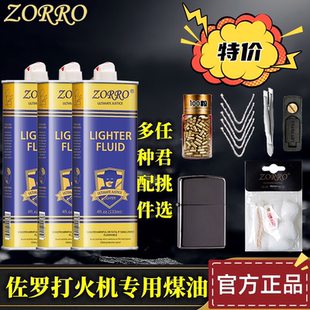 清香型煤油ZORRO佐羅煤油打火機高純度煤油火石燃油內膽配件 正品