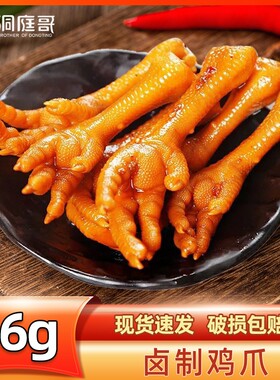 洞庭哥卤鸡爪凤爪16g湖南特产麻香辣熟食零食小吃散装卤味卤制