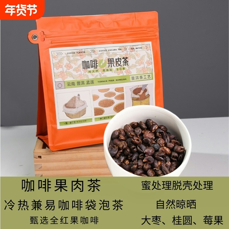 咖啡果皮茶果肉茶代用茶孟连手冲红枣桂圆风味普洱冷萃袋装,咖啡/麦片/冲饮,咖啡豆,淘宝优惠券,粉丝福利购,淘宝优惠卷