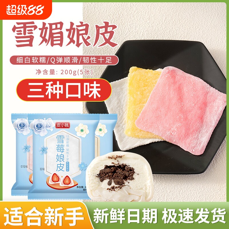 雪媚娘皮淡奶油套制作材料套装