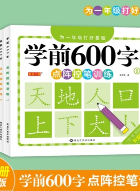 学前600字点阵控笔字帖练字本幼儿园训练练字笔画硬笔书法每日一练中大班学前班儿童识字认字书拼音同步汉字幼升小楷书笔顺写字