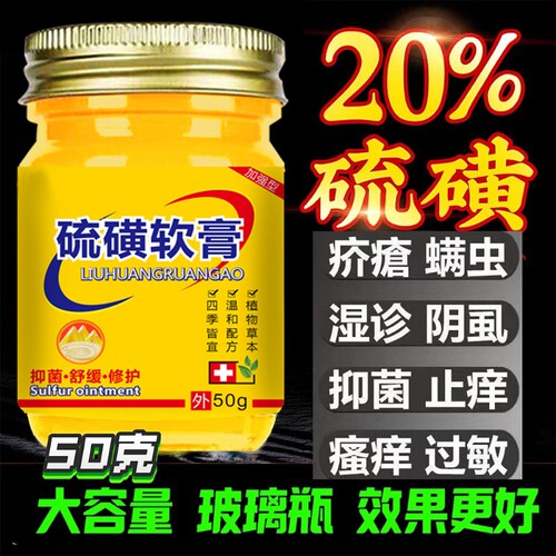 硫磺软膏50克螨虫疥虫虱虫皮肤护理老国货抑菌止痒严不严重都可用