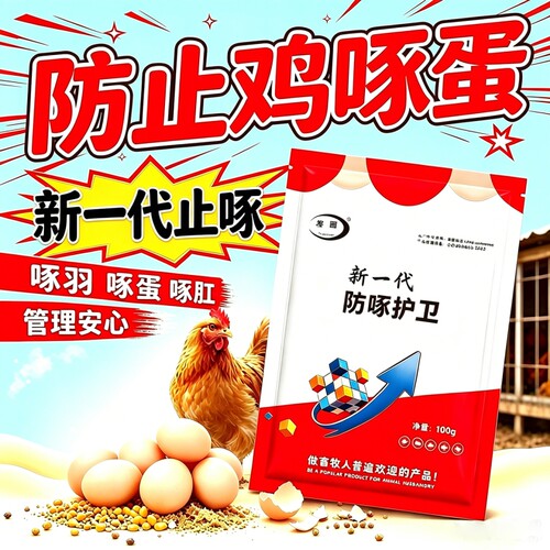 防鸡啄蛋神器专止鸡啄毛止啄治咬灵防啄卫士鸡啄肛啄羽药禽用饲料