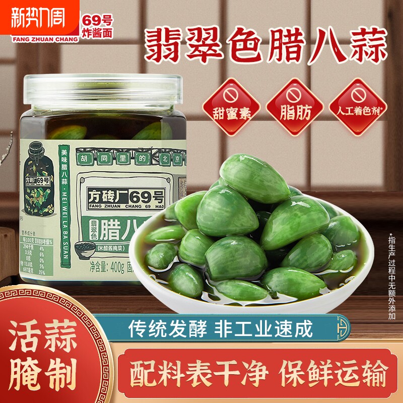 方砖厂69号翡翠腊八蒜糖醋蒜绿蒜醋泡蒜腊八蒜正宗下饭菜400g瓶