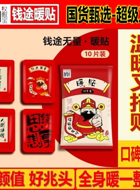 汉敷宝财神暖贴自发热经痛老人暖身贴喜庆红色婚庆暖宝宝发热高温