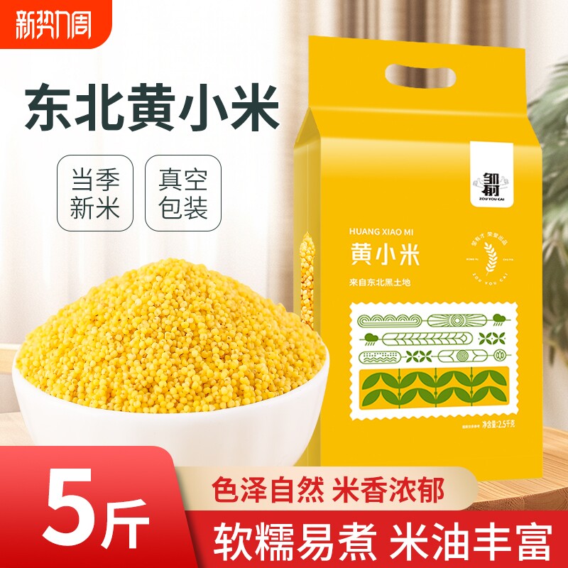 东北黄小米新米农家自产五谷杂粮粟米粥饭粗粮真空优质米油胚芽
