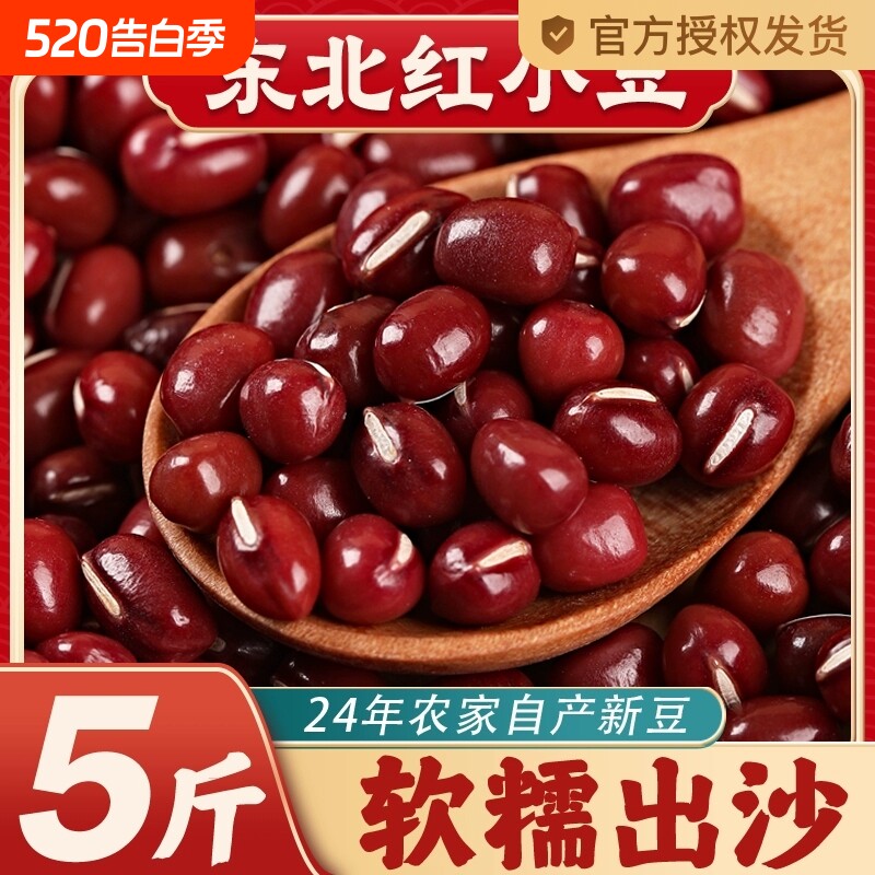 东北红小豆新货红豆24年农家自产五谷5斤大粒赤小豆沙薏米粥绿豆