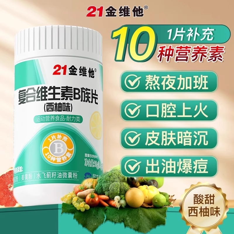 多种B族复合维生素片21金维他