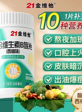 21金维他B族多种复合维生素bb1 b2b3 b6 b12官方旗舰vb正品c店