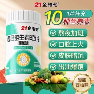 b12官方旗舰vb正品 c店 b2b3 21金维他B族多种复合维生素bb1