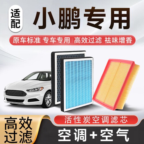 香薰空调空气滤芯套装适配小鹏G3/G6/G9/P5/P7/MonaM03空滤活性炭