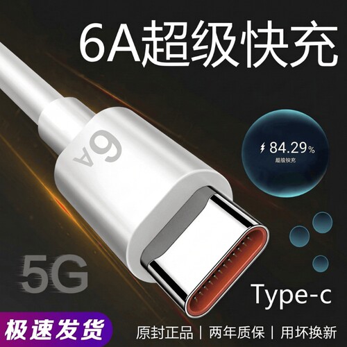 6A超级快充120W数据线Typec接口加长2米闪充线100W适用华为mate40/50/60/P70/nova荣耀magic5/6/7pro闪充vivo