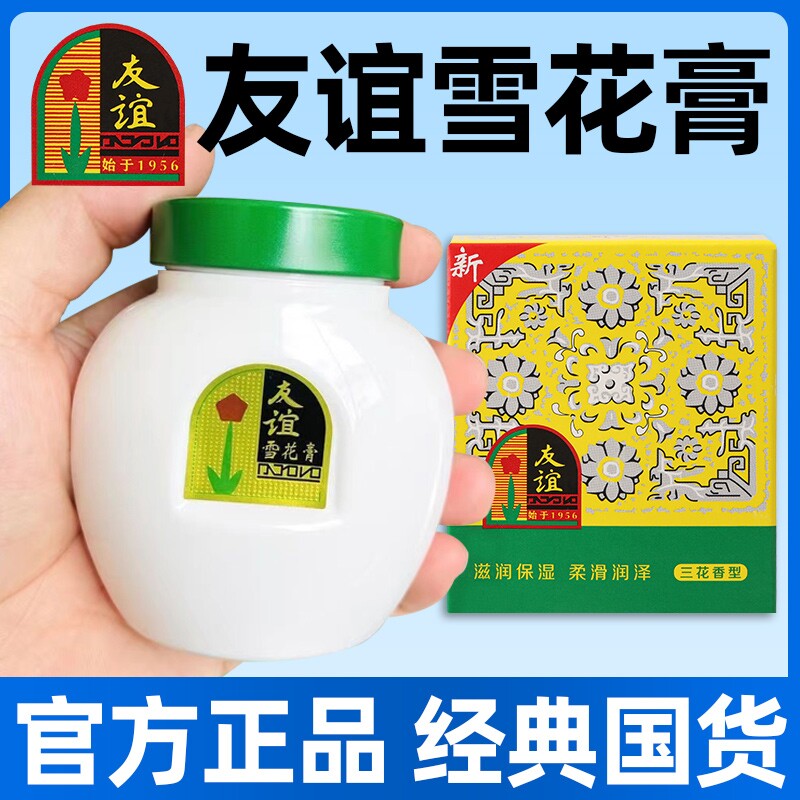 友谊雪花膏110克65g老上海家化官方正品大国货护手霜瓷瓶老牌冬季