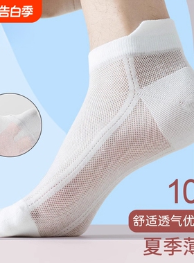 白色袜子男春夏季薄款短袜防臭吸汗网眼透气男士提耳浅口隐形船袜