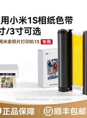 适用小米米家照片打印机1S专用相纸色带防水高光冲印相纸背胶相片纸40张/80张6寸含色带打印机耗材套装彩格