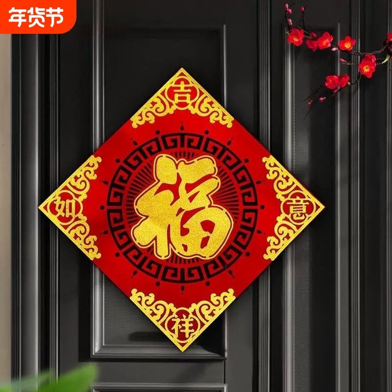 2026马年新款立体福字门贴春节新年过年装饰高端入户大门贴纸磁吸,节庆用品/礼品,福字/窗花/窗贴,淘宝优惠券,粉丝福利购,淘宝优惠卷