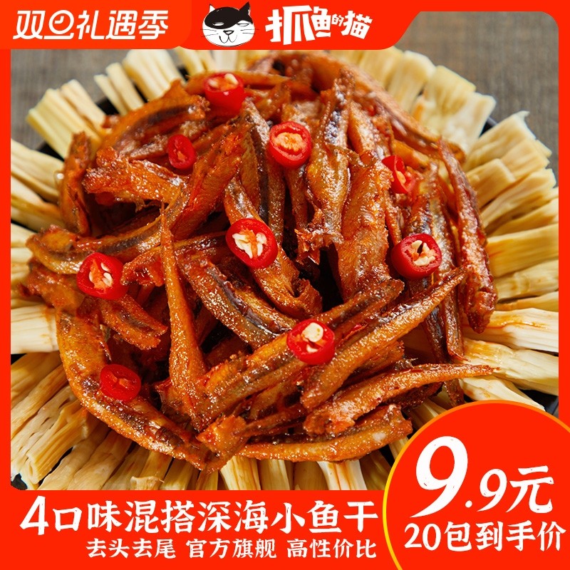 【9.9元20包】抓鱼的猫劲辣小鱼仔深海小鱼干香辣即食休闲小零食