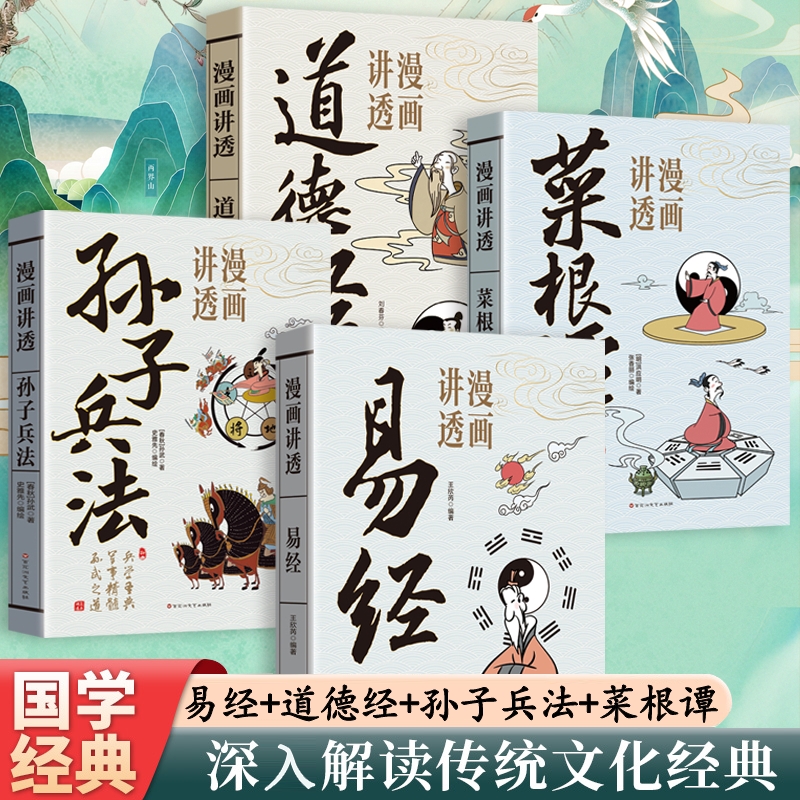 【官方正版】漫画讲透易经漫画讲透道德经孩子看得懂的庄子国学智慧原著原文完整无删减白话文为人处世的智慧彩图64卦详解畅销书
