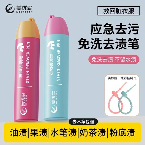 美优森衣物去渍笔免水洗便携式