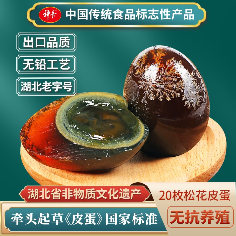 湖北神丹松花皮蛋10枚溏心无铅工艺恒温腌制凉拌菜