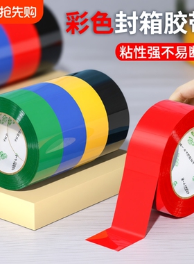 彩色封箱胶带红色粉色黄色蓝色绿色白色棕色黑色胶布封箱透明胶电商打包胶带快递封口胶纸胶条100米长密封