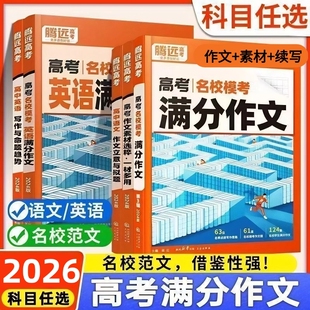 腾远高考满分作文2026版语文英语腾远满分作文万唯高考满分作文素材万唯高考满分作文万唯高考真题万唯英语满分2025名校模考藤远