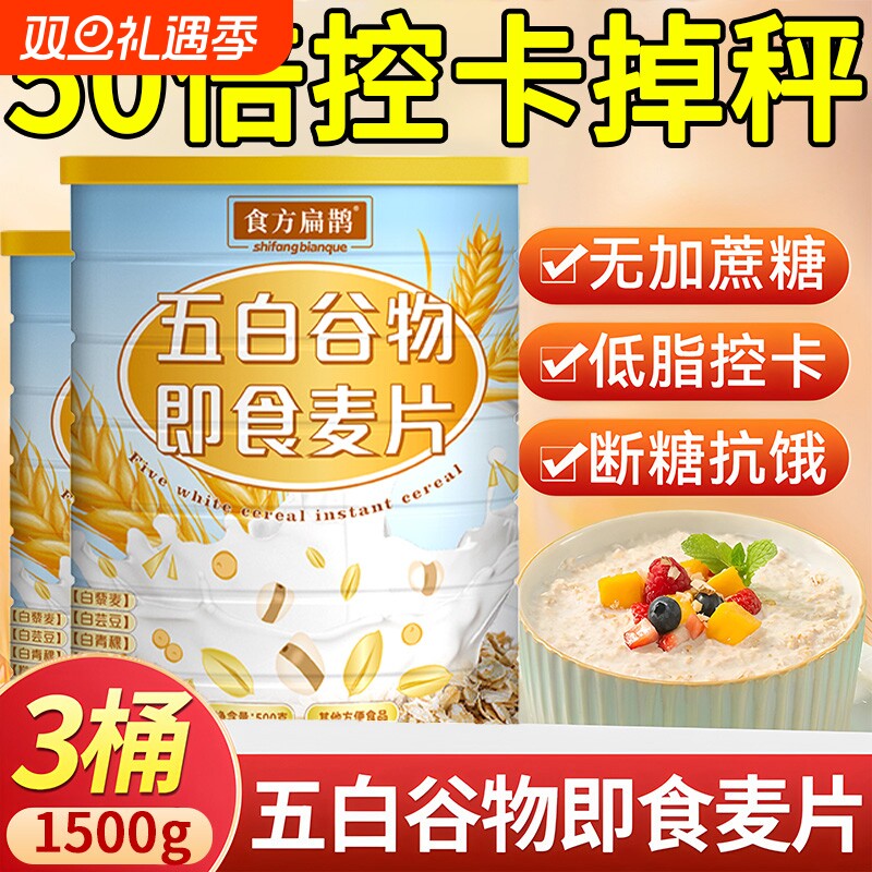 五白谷物即食麦片官方旗舰店薏米白青稞白芸豆控糖五白早餐冲泡