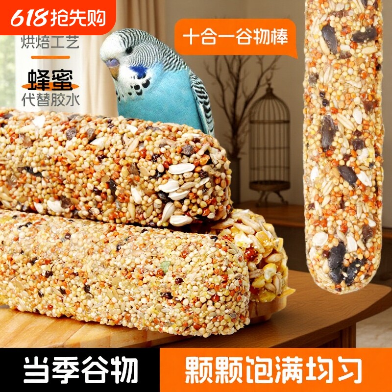 鹦鹉粮食棒五谷零食棒虎皮牡丹啃咬训练饲料专用磨牙棒鸟小鸟营养