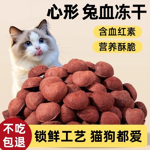 兔血冻干猫咪零食血红蛋白兔血爱心冻干酥脆锁鲜营养健康猫狗通用