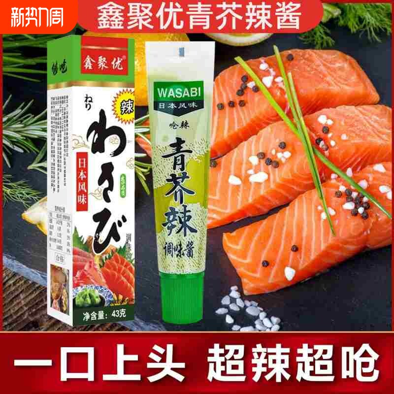 鑫聚优青芥辣43g芥末酱海鲜三文鱼刺身寿司调味辣根芥辣够辣够呛