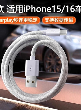 适用苹果15充电线16iPhone17//promax手机数据线PD快充Typc-c原装编织线USB车载CarPlay车机互连iPad平板电脑