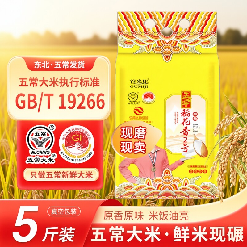当季新米谷米集五常稻花香二号5斤GB/T19266正宗东北五常大