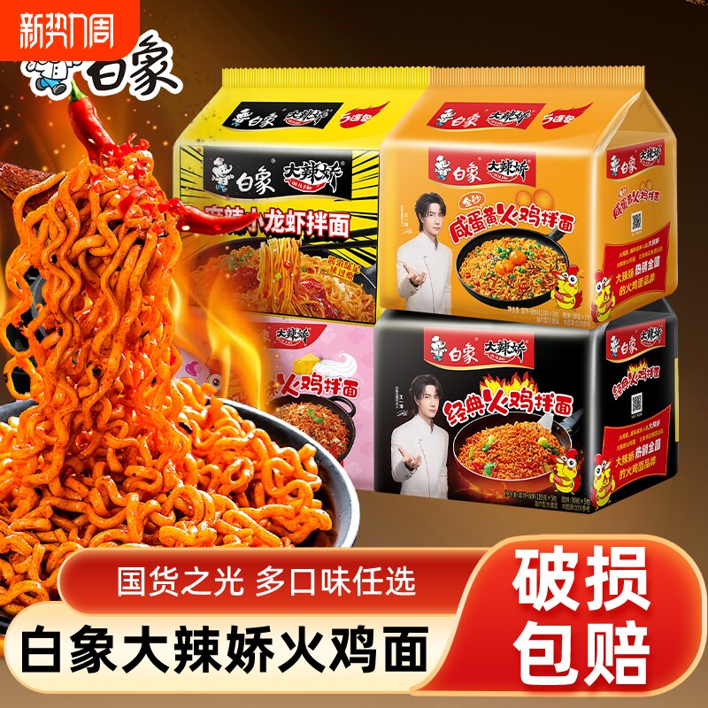 白象火鸡面大辣娇奶油咸蛋黄小龙虾干拌面泡面方便面夜宵袋装冲泡