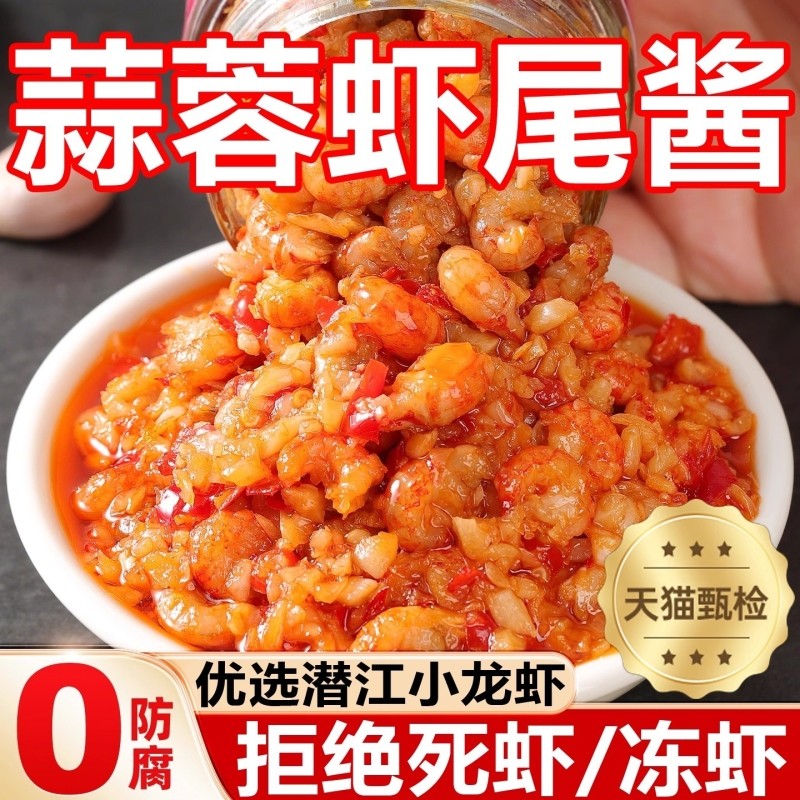 正宗蒜蓉小龙虾尾酱香辣虾尾酱湖南特产辣椒酱下饭菜拌饭拌面酱