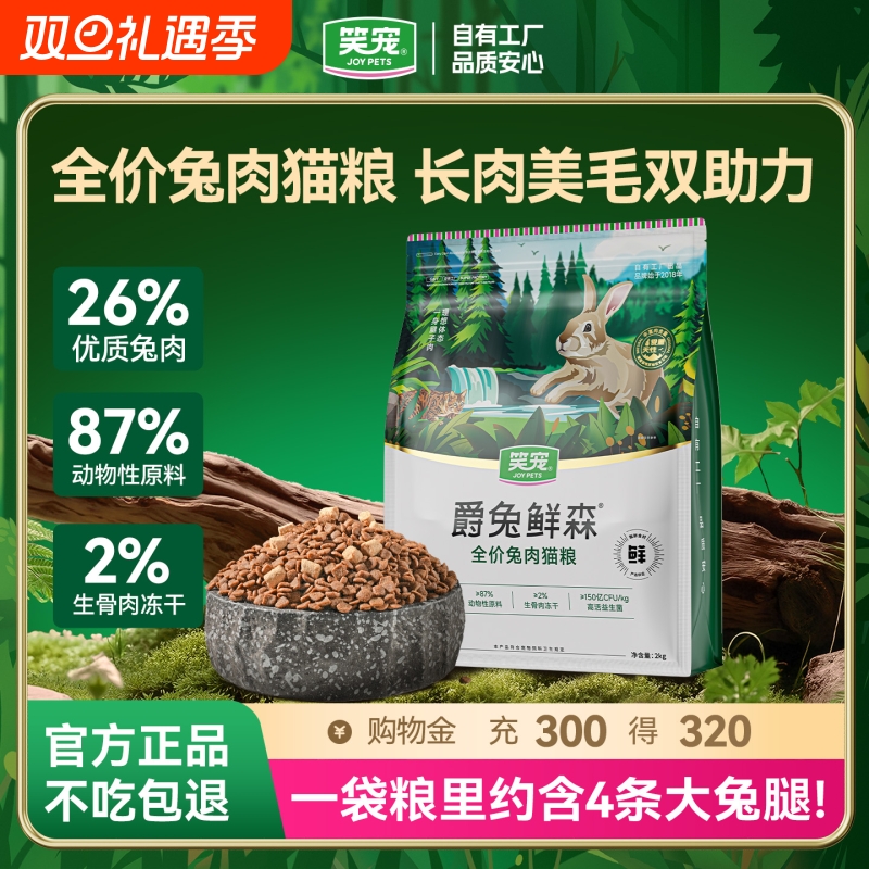笑宠爵兔鲜森全价爵兔猫粮