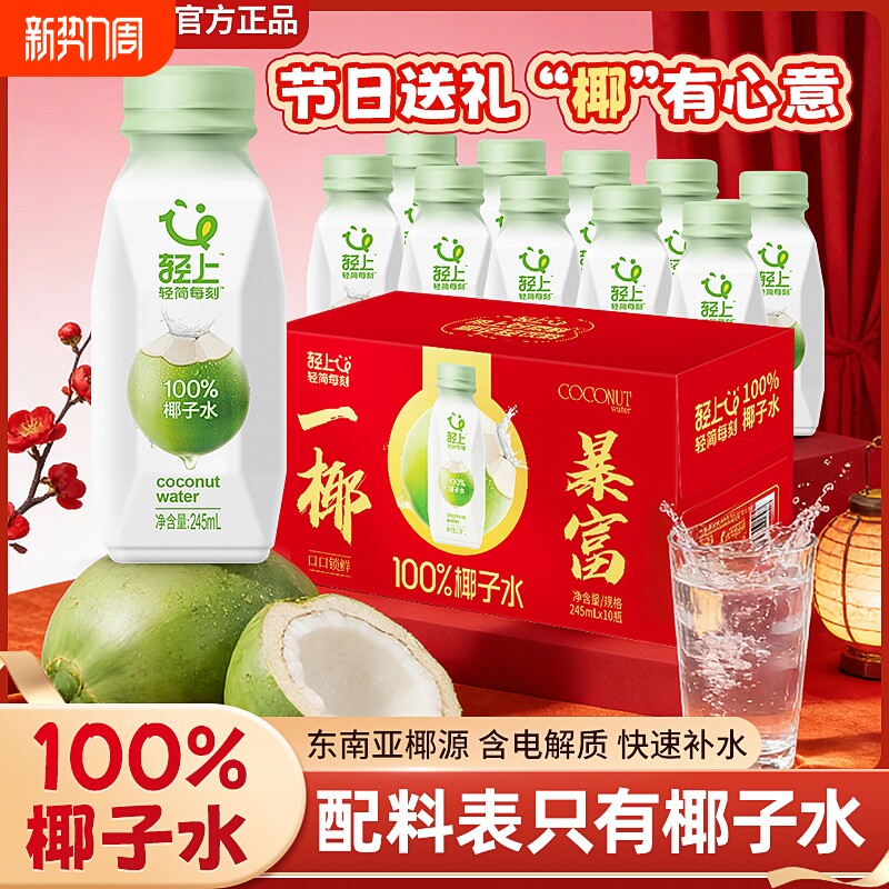 年货礼盒轻上100%椰子水NFC电解质水孕妇饮料整箱饮品果蔬果汁