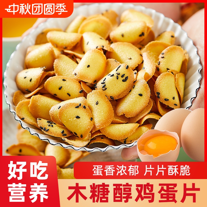 木糖醇料理蛋片怀旧小吃粗粮鸡蛋卷网红蛋圆饼干小煎饼休闲零食品