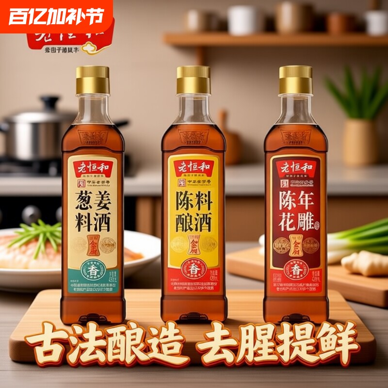 老恒和家用组合420ml陈酿花雕葱姜调味黄酒烧鱼去腥料酒商用调料