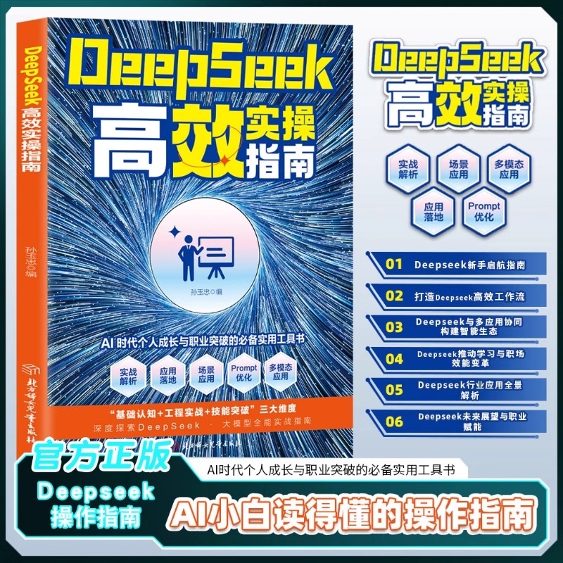 DeepSeek高效实操指南