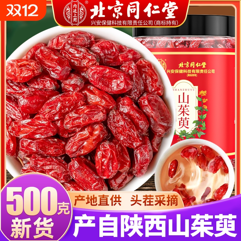 北京同仁堂野生山茱萸中药材正品特级500g泡水男肾官方旗舰店泡酒