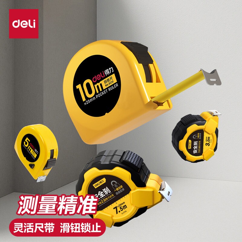 得力家用自锁10m工业级测量卷尺多功能高精度卷尺滑轮耐用卷尺