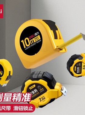 得力家用自锁10m工业级卷尺