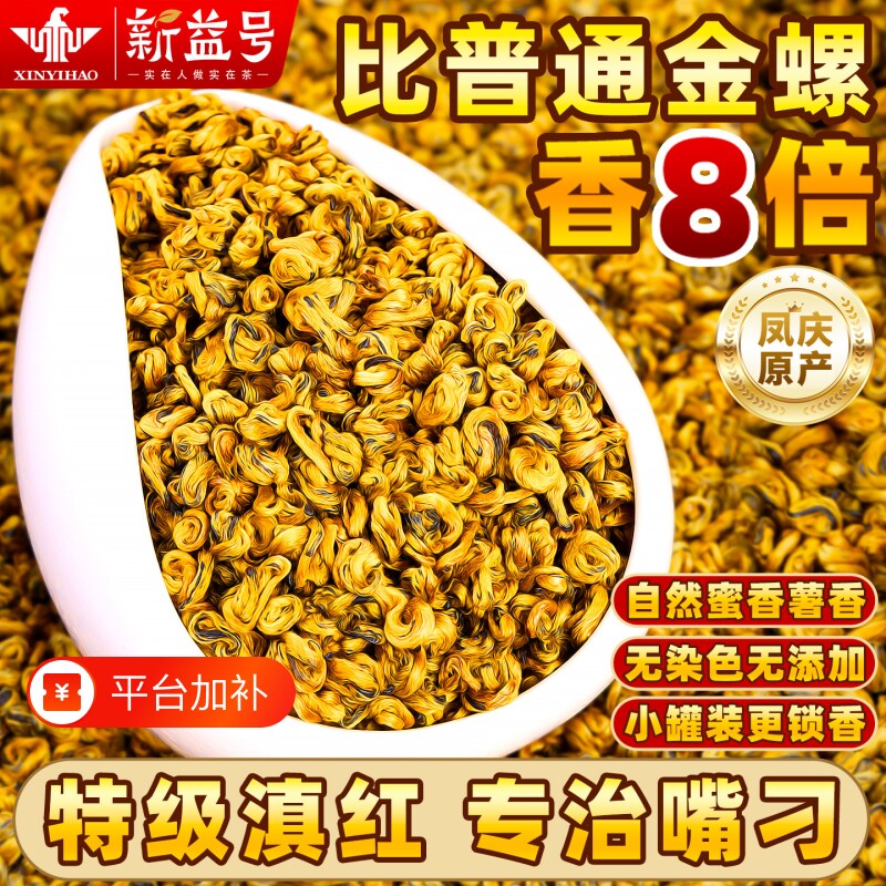新茶滇红金螺红茶茶叶特级喝云南凤庆古树滇新益号蜜香型养胃花香