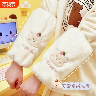 可爱毛绒袖套成人女生儿童长款防脏手袖冬季羽绒服套袖小熊男护袖